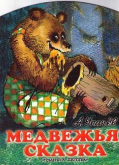 Обложка книги - Медвежья сказка, или Как медведю зуб лечили - Андрей Алексеевич Усачев
