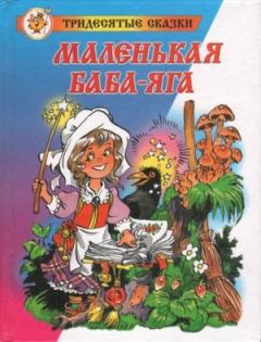 Книга - Маленькая Баба-Яга. Отфрид Пройслер - читать в Litvek