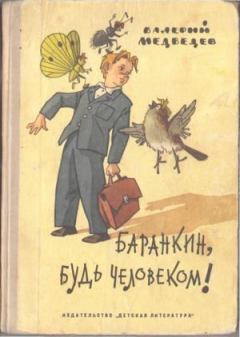 Книга - Баранкин, будь человеком! 1967. Валерий Владимирович Медведев - читать в ЛитВек