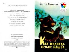 Книга - Как медведь трубку нашёл. Сергей Владимирович Михалков - прочитать в Litvek