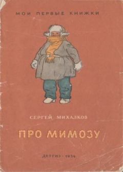 Обложка книги - Про мимозу - Сергей Владимирович Михалков
