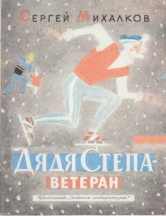 Обложка книги - Дядя Стёпа — ветеран - Сергей Владимирович Михалков