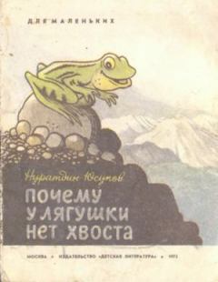 Обложка книги - Почему у лягушки нет хвоста - Нуратдин Юсупов