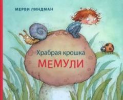 Книга - Храбрая крошка Мемули. Мерви Линдман - читать в Litvek