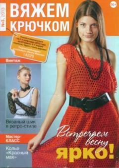 Книга - Вяжем крючком 2013 №03.  журнал «Вяжем крючком» - читать в Litvek