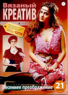 Книга - Вязаный креатив 2013 №3.  журнал «Вязаный креатив» - читать в Litvek