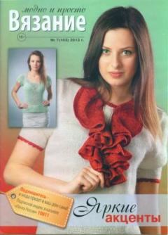 Обложка книги - Вязание модно и просто 2013 №7(163) -  журнал Вязание модно и просто