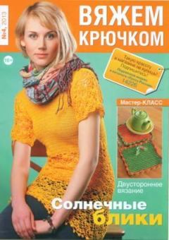 Книга - Вяжем крючком 2013 №04.  журнал «Вяжем крючком» - читать в Litvek