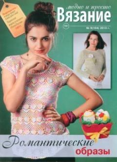 Книга - Вязание модно и просто 2013 №8(164).  журнал Вязание модно и просто - читать в Litvek