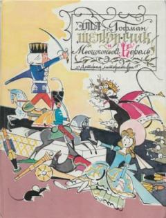 Обложка книги - Щелкунчик и мышиный король - Эрнст Теодор Амадей Гофман