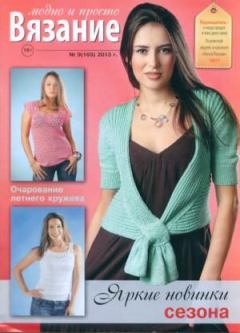 Книга - Вязание модно и просто 2013 №9(165).  журнал Вязание модно и просто - читать в Litvek