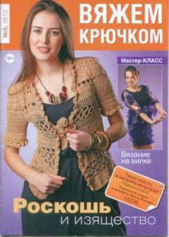 Книга - Вяжем крючком 2013 №05.  журнал «Вяжем крючком» - читать в Litvek