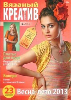 Книга - Вязаный креатив 2013 №5.  журнал «Вязаный креатив» - читать в Litvek