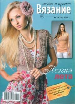 Книга - Вязание модно и просто 2013 №10(166).  журнал Вязание модно и просто - читать в Litvek