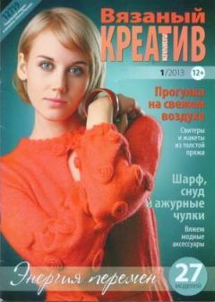Книга - Вязаный креатив 2013 №1.  журнал «Вязаный креатив» - читать в Litvek