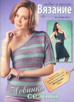 Обложка книги - Вязание модно и просто 2013 №12(168) -  журнал Вязание модно и просто