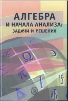 Книга - Алгебра и начала анализа: задачи и решения. Марк Иванович Башмаков - прочитать в Litvek