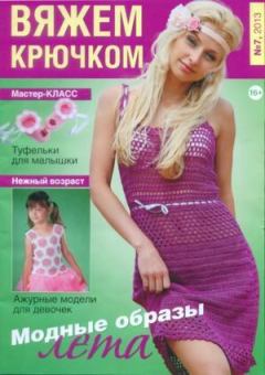 Книга - Вяжем крючком 2013 №07.  журнал «Вяжем крючком» - читать в Litvek
