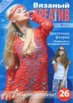 Книга - Вязаный креатив 2013 №7.  журнал «Вязаный креатив» - читать в Litvek