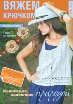Книга - Вяжем крючком 2013 №08.  журнал «Вяжем крючком» - прочитать в Litvek