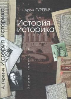 Книга - История историка. Арон Яковлевич Гуревич - прочитать в Litvek