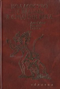 Обложка книги - Колдовство и ведьмы в Средние века - Джеффри Бартон Рассел