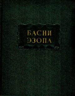 Книга - Басни Эзопа.  Эзоп - читать в Litvek