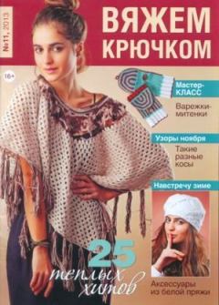 Книга - Вяжем крючком 2013 №11.  журнал «Вяжем крючком» - прочитать в Litvek