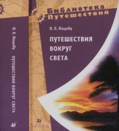 Книга - Путешествия вокруг света. Отто Евстафьевич Коцебу - прочитать в Litvek