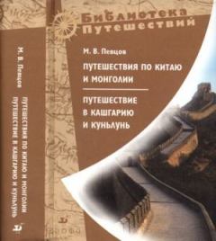 Книга - Путешествия по Китаю и Монголии. Михаил Васильевич Певцов - читать в Litvek
