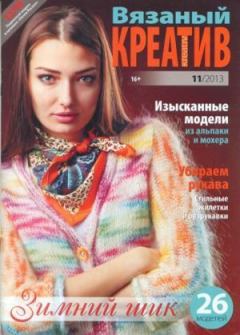Книга - Вязаный креатив 2013 №11.  журнал «Вязаный креатив» - прочитать в Litvek