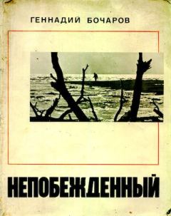 Книга - Непобежденный. Геннадий Николаевич Бочаров - читать в Litvek