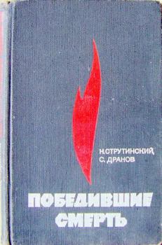 Обложка книги - Победившие смерть - Николай Владимирович Струтинский