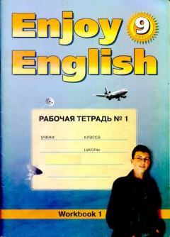 Книга - Английский язык: Английский с удовольствием / Enjoy English: Рабочая тетрадь №1 к учебнику 9 класса. М З Биболетова - читать в Litvek