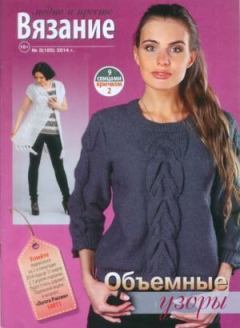 Книга - Вязание модно и просто 2014 №3(185).  журнал Вязание модно и просто - читать в Litvek