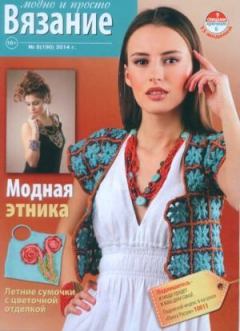 Книга - Вязание модно и просто 2014 №8(190).  журнал Вязание модно и просто - прочитать в Litvek