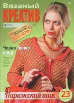 Книга - Вязаный креатив 2014 №4.  журнал «Вязаный креатив» - читать в Litvek