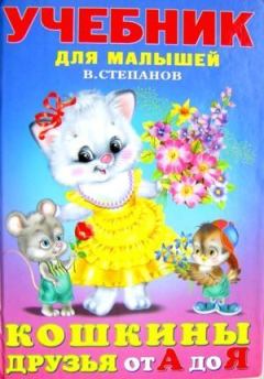 Обложка книги - Кошкины друзья - Владимир Александрович Степанов