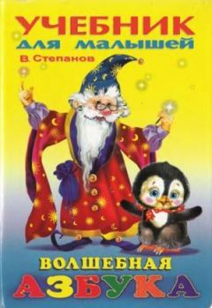 Книга - Волшебная азбука. Владимир Александрович Степанов - прочитать в Litvek