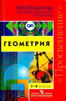 Книга - Программы общеобразовательных учреждений. Геометрия 7-9 классы.  - прочитать в Litvek