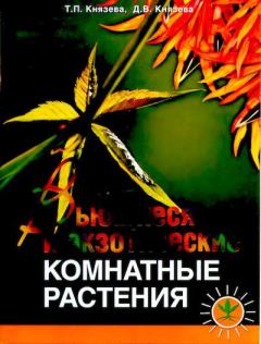 Книга - Вьющиеся и экзотические комнатные растения. Дарья Викторовна Князева - прочитать в Litvek