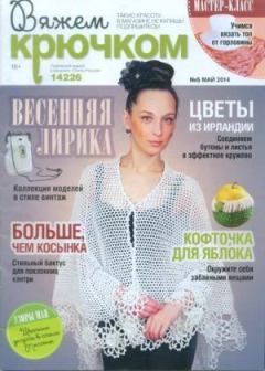 Книга - Вяжем крючком 2014 №5.  журнал «Вяжем крючком» - прочитать в Litvek