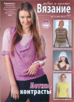 Книга - Вязание модно и просто 2014 №11(193).  журнал Вязание модно и просто - прочитать в Litvek