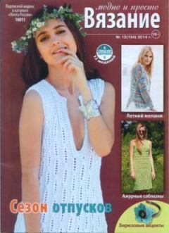 Обложка книги - Вязание модно и просто 2014 №12(194) -  журнал Вязание модно и просто