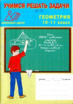 Обложка книги - Учимся решать задачи. Геометрия 10-11 класс - Татьяна Федоровна Михеева