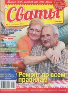 Книга - Сваты 2014 №11(29).  журнал Сваты - читать в Litvek