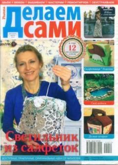 Книга - Делаем сами 2014 №12(321).  журнал «Делаем сами» (Толока) - читать в Litvek