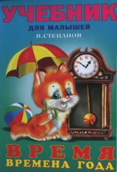 Обложка книги - Время, времена года - Владимир Александрович Степанов