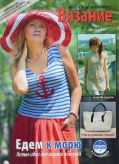 Книга - Вязание модно и просто 2014 №15(197).  журнал Вязание модно и просто - прочитать в Litvek