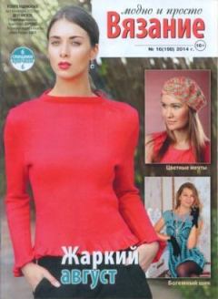Книга - Вязание модно и просто 2014 №16(198).  журнал Вязание модно и просто - читать в Litvek